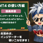 【誰でも簡単】サインツールをMT4に設定する方法と削除方法