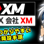 XM開設方法のやり方・使い方マニュアル【誰でも簡単】