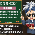 FXで稼ぐコツとは?2分でわかるトップ1%がやっている5つの秘訣