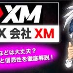 XM証券会社の規模と信憑性について。徹底的に調べて解説してみた