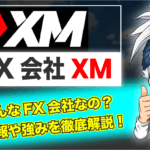 XMの入出金方法や手数料を時間のない方向けに10秒でわかる図で紹介