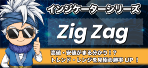 ZigZagFXインジケーターのMT4設定方法やオススメ手法を紹介!
