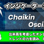 チャイキンオシレーター(Chaikin Oscillator)とは?MT4ダウンロード方法や設定方法を解説!