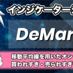 Demarker(デマーカー)FXインジケーターの使い方やダウンロード方法を解説