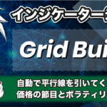 Grid BuilderインジケーターのMT4ダウンロード方法や使い方を解説!