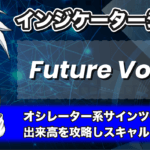 Future VolumeインジケーターのMT4ダウンロード方法や使い方を解説