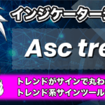 Asctrendインジケーターとは?MT4設定や入手方法から使い方を解説!