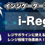 i-Regrインジケーターとは?MT4へのダウンロード方法や使い方を紹介