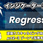 RegressionMT4インジケーターの使い方やダウンロード方法を紹介!