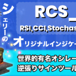 【無料配布】RSIサインツールでだましを回避しレンジ相場を攻略!