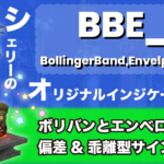 【無料】ボリンジャーバンドサインツールでバンドウォークを回避!