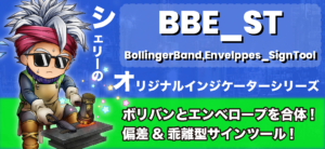 【無料】ボリンジャーバンドサインツールでバンドウォークを回避!