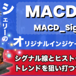 【無料】MACD順張り特化サインツールの使い方を紹介!