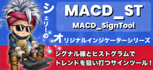 【無料】MACD順張り特化サインツールの使い方を紹介！