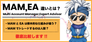 MAMとEAの違いとは?3分でわかる必見のメリットデメリットとは?