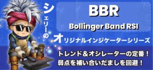 【無料配布】RSIボリンジャーバンド複合サインツールを紹介!