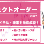 FXのパーフェクトオーダーの設定手順から勝率や手法を解説!