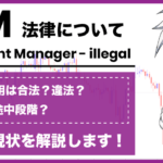 MAM(マム)口座はFXで違法?MAMを使う前に必ず知っておきたい仕組み