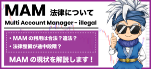 MAM(マム)口座はFXで違法?MAMを使う前に必ず知っておきたい仕組み