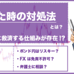 FXで破産出来ない?FXで損しない為に絶対に知っておくべき3つのこと