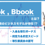 海外FXのA-bookとは?メリット・デメリットや見分け方をご紹介!