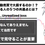 FX自動売買で大損する人の5つの共通点とは【投資で勝てない方必見】
