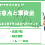 FX自動売買だけで生活できる?3つの注意点と軍資金の目安をご紹介!