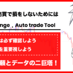 FX自動売買で損しないためには?損をしないための2つのポイントとは