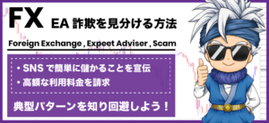 FX自動売買詐欺の危険すぎる3つの手口とは?5つの対策方法もご紹介!
