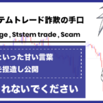 システムトレードの詐欺の見分け方とは?詐欺の手口3選をご紹介!