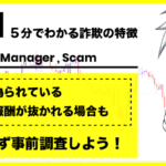 MAM口座の詐欺の特徴とは?全ての詐欺の実態をパターン別でご紹介!