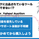 EAツールにおけるヤフオクツールがオススメできない11の理由とは?