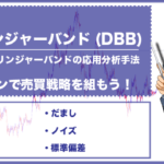 ボリンジャーバンド手法の発展型DBB手法とは?初心者にオススメ!