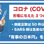 コロナ(COVID−19)がFX市場に与えた3つの影響や取るべき対処例とは