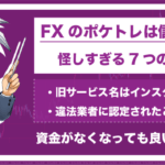 ポケトレFXは評判や口コミから見ると詐欺？怪しすぎる7つの疑惑とは