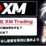 XMにMAM口座はない?シグナル機能を使えば自動売買が可能って本当?