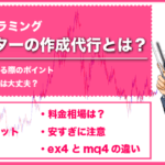 MT4インジケーターの作成代行とは?著作権・守秘義務は大丈夫?