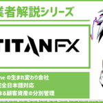 Titan FXで自動売買しても大丈夫?日本語サポートや資産保全はある?