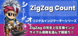 サイクル理論インジケーターZZCountとは?ZigZagの完全上位互換?