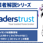 Traders TrustのEA運用は安全?【出金】や【資産保全制度】は大丈夫?