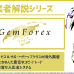 GemForexのEA運用は安全?【資産保全制度】や【入出金】は大丈夫?