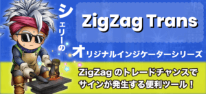 【無料配布】ZigZagのエントリーポイントをサイン表示しよう!