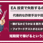 EA投資で失敗する人ってどんな人?詐欺5選や損を防ぐ方法を紹介!
